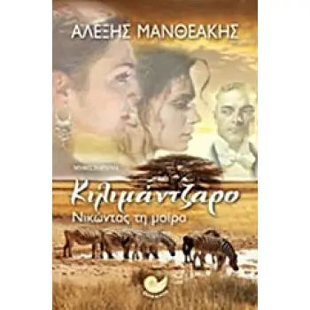 ΕΛΛΗΝΙΚΗ ΛΟΓΟΤΕΧΝΙΑ ΚΙΛΙΜΑΝΤΖΑΡΟ ΝΙΚΩΝΤΑΣ ΤΗ ΜΟΙΡΑ