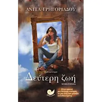 ΔΕΥΤΕΡΗ ΖΩΗ ΜΥΘΙΣΤΟΡΗΜΑ
