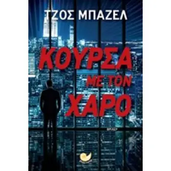 ΚΟΥΡΣΑ ΜΕ ΤΟΝ ΧΑΡΟ