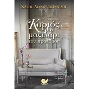 ΚΟΡΙΟΣ ΣΤΟ ΜΑΞΙΛΑΡΙ ΤΟΥ ΠΡΟΕΔΡΟΥ