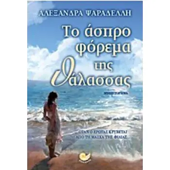 ΤΟ ΑΣΠΡΟ ΦΟΡΕΜΑ ΤΗΣ ΘΑΛΑΣΣΑΣ