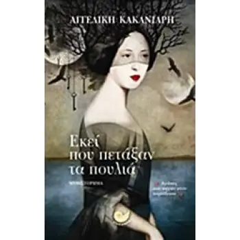 ΕΚΕΙ ΠΟΥ ΠΕΤΑΞΑΝ ΤΑ ΠΟΥΛΙΑ