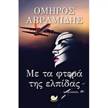ΜΕ ΤΑ ΦΤΕΡΑ ΤΗΣ ΕΛΠΙΔΑΣ