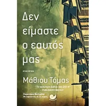 ΔΕΝ ΕΙΜΑΣΤΕ Ο ΕΑΥΤΟΣ ΜΑΣ