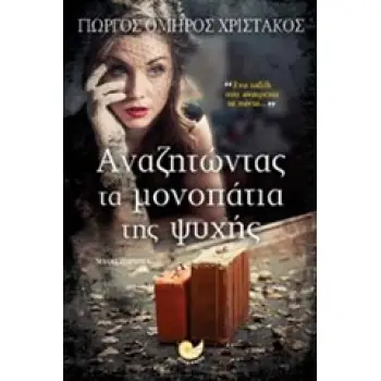 ΑΝΑΖΗΤΩΝΤΑΣ ΤΑ ΜΟΝΟΠΑΤΙΑ ΤΗΣ ΨΥΧΗΣ
