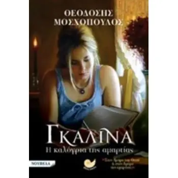 ΓΚΑΛΙΝΑ, Η ΚΑΛΟΓΡΙΑ ΤΗΣ ΑΜΑΡΤΙΑΣ