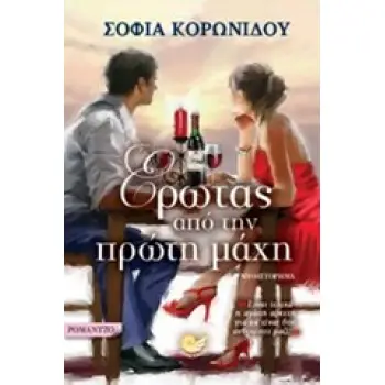 ΕΡΩΤΑΣ ΑΠΟ ΤΗΝ ΠΡΩΤΗ ΜΑΧΗ