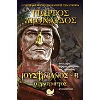 ΙΟΥΣΤΙΝΙΑΝΟΣ Β' Ο ΡΙΝΟΤΜΗΤΟΣ