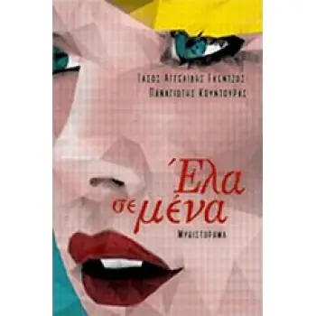 ΕΛΑ ΣΕ ΜΕΝΑ