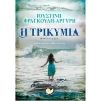 Η ΤΡΙΚΥΜΙΑ