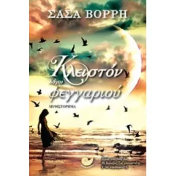 ΚΛΕΙΣΤΟΝ ΛΟΓΩ ΦΕΓΓΑΡΙΟΥ