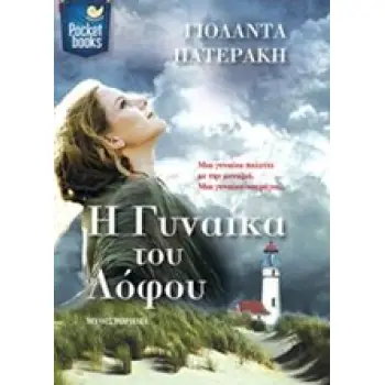 Η ΓΥΝΑΙΚΑ ΤΟΥ ΛΟΦΟΥ