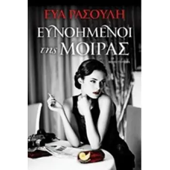 ΕΥΝΟΗΜΕΝΟΙ ΤΗΣ ΜΟΙΡΑΣ