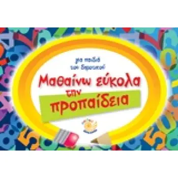 ΜΑΘΑΙΝΩ ΕΥΚΟΛΑ ΤΗΝ ΠΡΟΠΑΙΔΕΙΑ