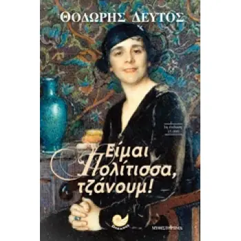 ΕΙΜΑΙ ΠΟΛΙΤΙΣΣΑ ΤΖΑΝΟΥΜ