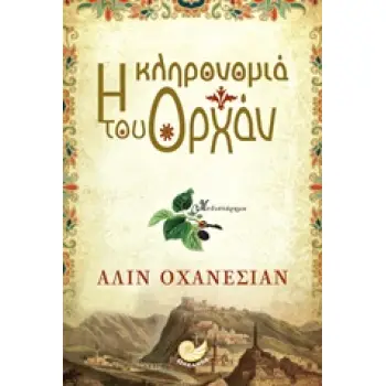 Η ΚΛΗΡΟΝΟΜΙΑ ΤΟΥ ΟΡΧΑΝ