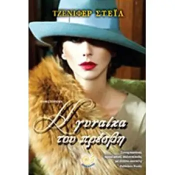 Η ΓΥΝΑΙΚΑ ΤΟΥ ΠΡΕΣΒΗ