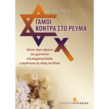 ΓΑΜΟΙ ΚΟΝΤΡΑ ΣΤΟ ΡΕΥΜΑ ΜΙΚΤΟΙ ΓΑΜΟΙ ΕΒΡΑΙΩΝ ΚΑΙ ΧΡΙΣΤΙΑΝΩΝ ΣΤΗΝ ΑΡΧΑΙΑ ΕΛΛΑΔΑ