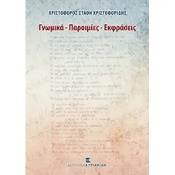 ΓΝΩΜΙΚΑ, ΠΑΡΟΙΜΙΕΣ, ΕΚΦΡΑΣΕΙΣ