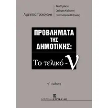 ΠΡΟΒΛΗΜΑΤΑ ΤΗΣ ΔΗΜΟΤΙΚΗΣ: ΤΟ ΤΕΛΙΚΟ -Ν