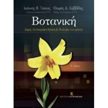 ΒΟΤΑΝΙΚΗ. ΔΟΜΗ, ΛΕΙΤΟΥΡΓΙΚΗ ΔΡΑΣΗ & ΒΙΟΛΟΓΙΑ ΤΩΝ ΦΥΤΩΝ Β' ΕΚΔΟΣΗ