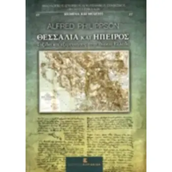 ΘΕΣΣΑΛΙΑ ΚΑΙ ΗΠΕΙΡΟΣ