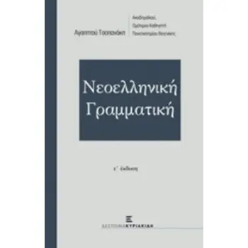 ΝΕΟΕΛΛΗΝΙΚΗ ΓΡΑΜΜΑΤΙΚΗ ΤΣΟΠΑΝΑΚΗ (Ε' ΕΚΔΟΣΗ)