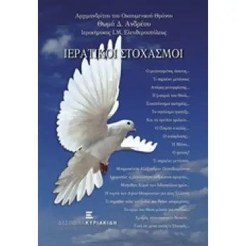 ΙΕΡΑΤΙΚΟΙ ΣΤΟΧΑΣΜΟΙ