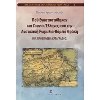 ΒΙΒΛΙΟΘΗΚΗ ΑΝΑΤΟΛΙΚΗΣ ΡΩΜΥΛΙΑΣ ΠΟΥ ΕΓΚΑΤΑΣΤΑΘΗΚΑΝ ΚΑΙ ΖΟΥΝ ΟΙ ΕΛΛΗΝΕΣ ΑΠΟ ΤΗΝ ΑΝΑΤΟΛΙΚΗ ΡΩΜΥΛΙΑ - ΒΟ ΜΙΑ ΠΡΟΣΠΑΘΕΙΑ ΚΑΤΑΓΡΑΦΗΣ