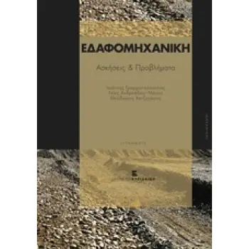 ΕΔΑΦΟΜΗΧΑΝΙΚΗ- ΑΣΚΗΣΕΙΣ ΚΑΙ ΠΡΟΒΛΗΜΑΤΑ