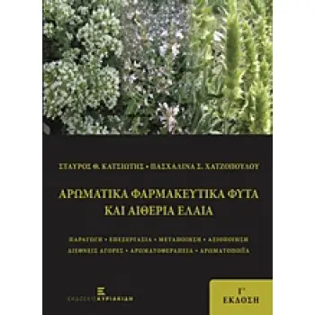 ΑΡΩΜΑΤΙΚΑ ΦΑΡΜΑΚΕΥΤΙΚΑ ΦΥΤΑ ΚΑΙ ΑΙΘΕΡΙΑ ΕΛΑΙΑ