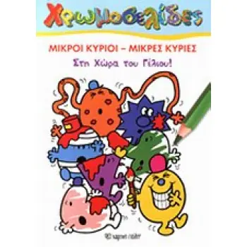 ΧΡΩΜΟΣΕΛΙΔΕΣ: ΜΙΚΡΟΙ ΚΥΡΙΟΙ ΜΙΚΡΕΣ ΚΥΡΙΕΣ ΣΤΗ ΧΩΡΑ ΤΟΥ ΓΕΛΙΟΥ ΜΙΚΡΟΙ ΚΥΡΙΟΙ ΜΙΚΡΕΣ ΚΥΡΙΕΣ