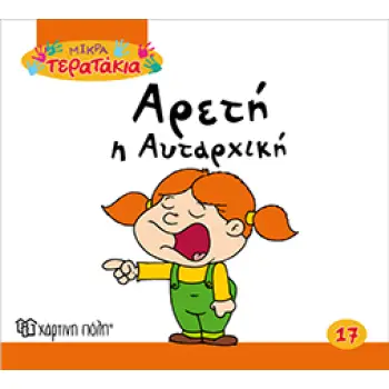 ΑΡΕΤΗ Η ΑΥΤΑΡΧΙΚΗ ΜΙΚΡΑ ΤΕΡΑΤΑΚΙΑ