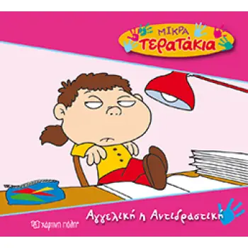 ΑΓΓΕΛΙΚΗ Η ΑΝΤΙΔΡΑΣΤΙΚΗ