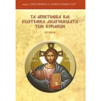 ΤΑ ΑΠΟΣΤΟΛΙΚΑ ΚΑΙ ΕΥΑΓΓΕΛΙΚΑ ΑΝΑΓΝΩΣΜΑΤΑ ΤΩΝ ΚΥΡΙΑΚΩΝ-ΠΕΡΙΟΔΟΣ ΜΑΤΘΑΙΟΥ (ΚΥΡΙΑΚΑΙ Α-ΙΖ)