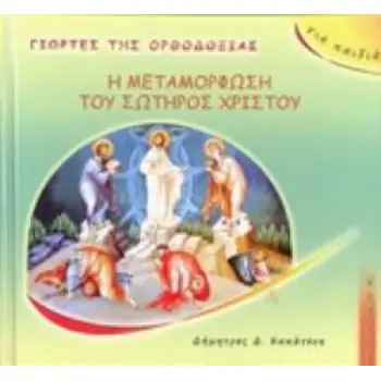 Η ΜΕΤΑΜΟΡΦΩΣΗ ΤΟΥ ΣΩΤΗΡΟΣ ΧΡΙΣΤΟΥ (ΣΕΙΡΑ: ΓΙΟΡΤΕΣ ΤΗΣ ΟΡΘΟΔΟΞΙΑΣ) 2Η ΕΚΔΟΣΗ