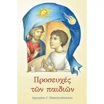 ΠΡΟΣΕΥΧΕΣ ΤΩΝ ΠΑΙΔΙΩΝ 29Η ΕΚΔΟΣΗ