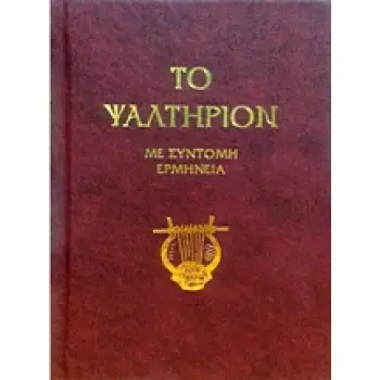 ΤΟ ΨΑΛΤΗΡΙΟΝ - ΜΕ ΣΥΝΤΟΜΗ ΕΡΜΗΝΕΙΑ 3Η ΕΚΔΟΣΗ