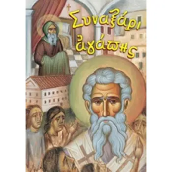 ΣΥΝΑΞΑΡΙ ΑΓΑΠΗΣ 4Η ΕΚΔΟΣΗ