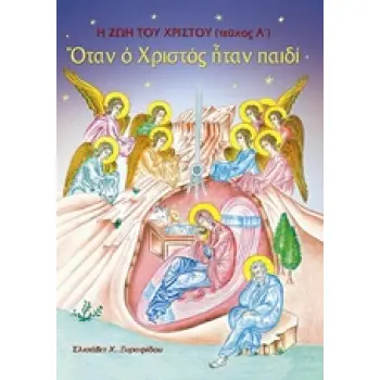 ΟΤΑΝ Ο ΧΡΙΣΤΟΣ ΗΤΑΝ ΠΑΙΔΙ Η ΖΩΗ ΤΟΥ ΧΡΙΣΤΟΥ (ΤΕΥΧΟΣ Α') 3Η ΕΚΔΟΣΗ