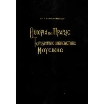 ΘΕΩΡΙΑ ΚΑΙ ΠΡΑΞΙΣ ΤΗΣ ΒΥΖΑΝΤΙΝΗΣ ΕΚΚΛ. ΜΟΥΣΙΚΗΣ