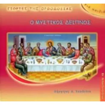 Ο ΜΥΣΤΙΚΟΣ ΔΕΙΠΝΟΣ 2Η ΕΚΔΟΣΗ