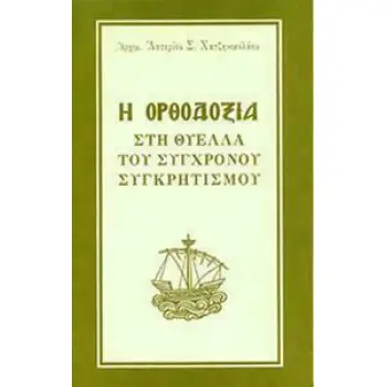 Η ΟΡΘΟΔΟΞΙΑ ΣΤΗ ΘΥΕΛΛΑ ΤΟΥ ΣΥΓΧΡΟΝΟΥ ΣΥΓΚΡΗΤΙΣΜΟΥ