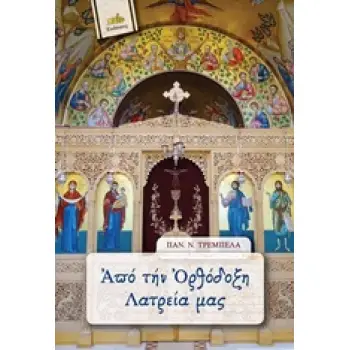ΑΠΟ ΤΗΝ ΟΡΘΟΔΟΞΗ ΛΑΤΡΕΙΑ ΜΑΣ 10Η ΕΚΔΟΣΗ