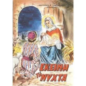 ΕΚΕΙΝΗ ΤΗ ΝΥΧΤΑ