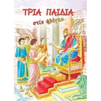 ΤΡΙΑ ΠΑΙΔΙΑ ΣΤΙΣ ΦΛΟΓΕΣ