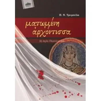 ΜΑΤΩΜΕΝΗ ΑΡΧΟΝΤΙΣΣΑ (Η ΑΓΙΑ ΠΕΡΠΕΤΟΥΑ)