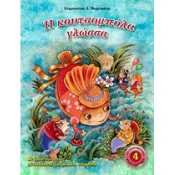 Η ΚΟΥΤΣΟΜΠΟΛΑ ΓΛΩΣΣΑ ΜΕ ΔΡΑΣΤΗΡΙΟΤΗΤΕΣ: ΑΥΤΟΚΟΛΛΗΤΑ, ΖΩΓΡΑΦΙΚΗ, ΠΑΙΧΝΙΔΙΑ ΠΑΡΑΜΥΘΙΑ ΠΟΥ ΑΓΑΠΩ