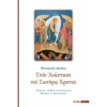 ΣΤΗΝ ΑΝΑΣΤΑΣΗ ΤΟΥ ΣΩΤΗΡΟΣ ΧΡΙΣΤΟΥ ΠΑΤΕΡΙΚΕΣ ΟΜΙΛΙΕΣ