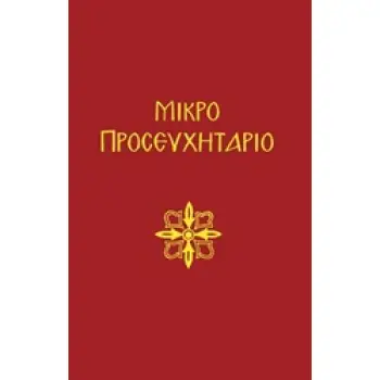 ΜΙΚΡΟ ΠΡΟΣΕΥΧΗΤΑΡΙΟΝ 3Η ΕΚΔΟΣΗ